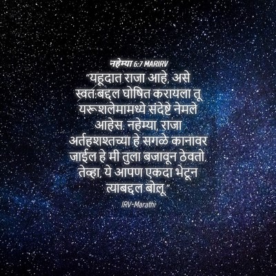 Picture 04 - नहेम्या 6:7 MARIRV - “यहूदात राजा आहे, - Bible Verse Picture