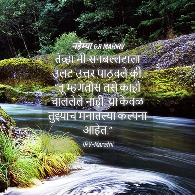 Picture 04 - नहेम्या 6:8 MARIRV - तेव्हा मी - Bible Verse Picture