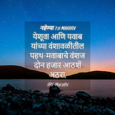 Picture 04 - नहेम्या 7:11 MARIRV - येशूवा आणि यवाब - Bible Verse Picture