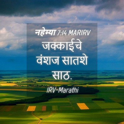 Picture 04 - नहेम्या 7:14 MARIRV - जक्काईचे वंशज - Bible Verse Picture