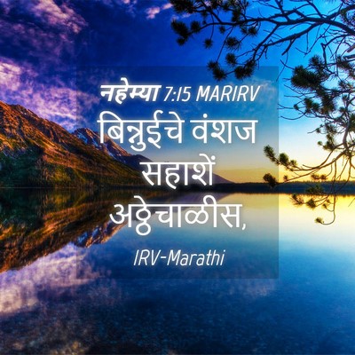 Picture 04 - नहेम्या 7:15 MARIRV - बिन्नुईचे वंशज - Bible Verse Picture