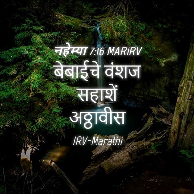 Picture 04 - नहेम्या 7:16 MARIRV - बेबाईचे वंशज - Bible Verse Picture