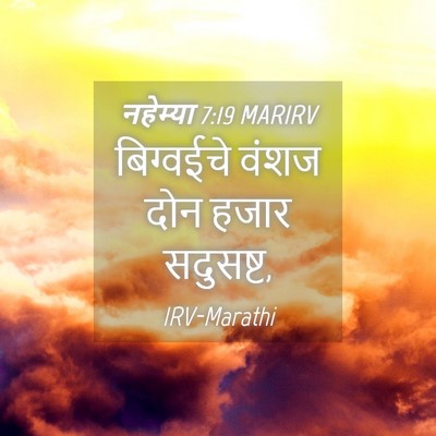 Picture 04 - नहेम्या 7:19 MARIRV - बिग्वईचे वंशज दोन - Bible Verse Picture