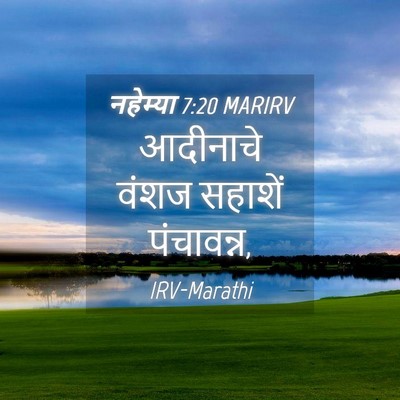 Picture 04 - नहेम्या 7:20 MARIRV - आदीनाचे वंशज - Bible Verse Picture