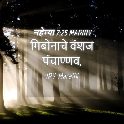 Picture 04 - नहेम्या 7:25 MARIRV - गिबोनाचे वंशज - Bible Verse Picture