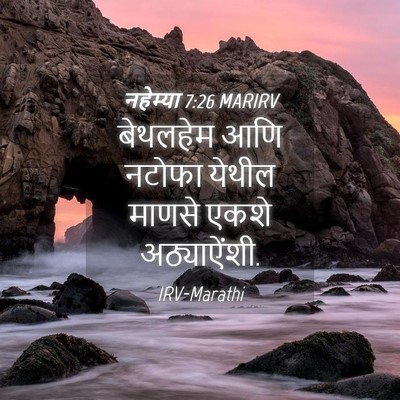Picture 04 - नहेम्या 7:26 MARIRV - बेथलहेम आणि नटोफा - Bible Verse Picture
