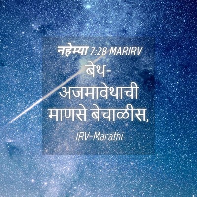 Picture 04 - नहेम्या 7:28 MARIRV - बेथ-अजमावेथाची - Bible Verse Picture