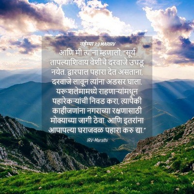Picture 04 - नहेम्या 7:3 MARIRV - आणि मी त्यांना - Bible Verse Picture
