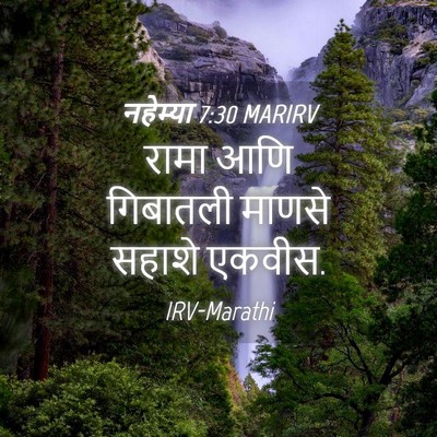 Picture 04 - नहेम्या 7:30 MARIRV - रामा आणि गिबातली - Bible Verse Picture