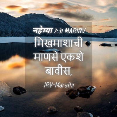Picture 04 - नहेम्या 7:31 MARIRV - मिखमाशाची माणसे - Bible Verse Picture