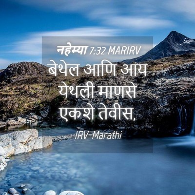 Picture 04 - नहेम्या 7:32 MARIRV - बेथेल आणि आय येथली - Bible Verse Picture
