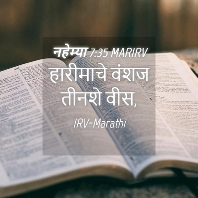 Picture 04 - नहेम्या 7:35 MARIRV - हारीमाचे वंशज - Bible Verse Picture