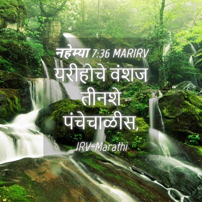 Picture 04 - नहेम्या 7:36 MARIRV - यरीहोचे वंशज - Bible Verse Picture