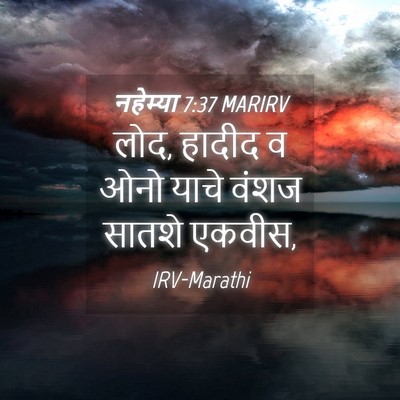 Picture 04 - नहेम्या 7:37 MARIRV - लोद, हादीद व ओनो - Bible Verse Picture