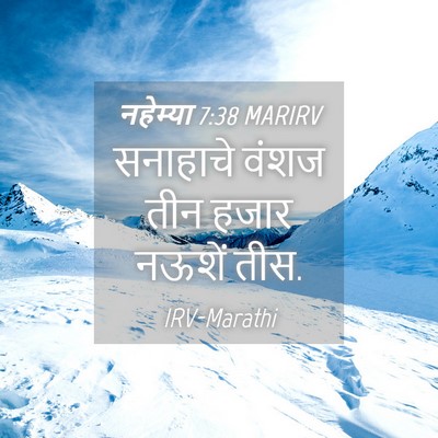 Picture 04 - नहेम्या 7:38 MARIRV - सनाहाचे वंशज तीन - Bible Verse Picture