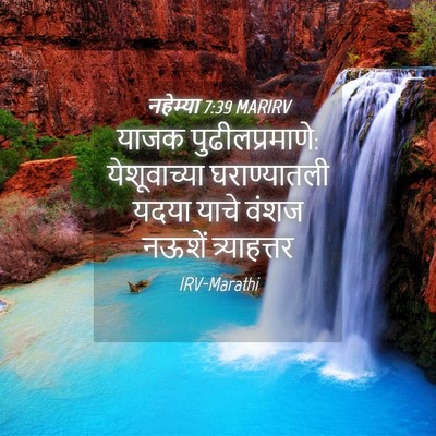 Picture 04 - नहेम्या 7:39 MARIRV - याजक - Bible Verse Picture