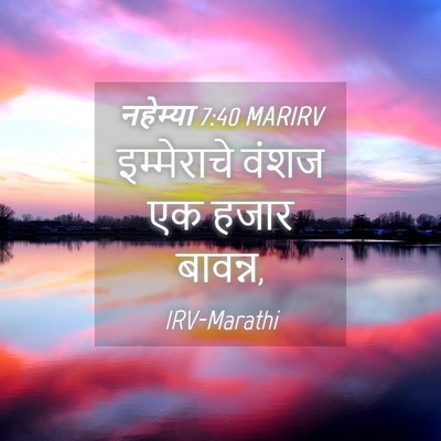 Picture 04 - नहेम्या 7:40 MARIRV - इम्मेराचे वंशज एक - Bible Verse Picture