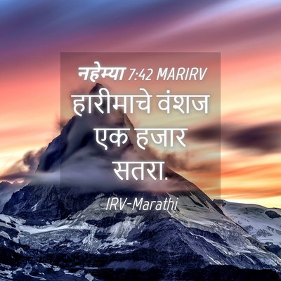 Picture 04 - नहेम्या 7:42 MARIRV - हारीमाचे वंशज एक - Bible Verse Picture
