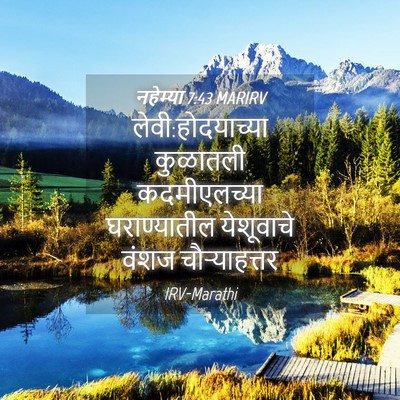 Picture 04 - नहेम्या 7:43 MARIRV - लेवी:होदयाच्या - Bible Verse Picture