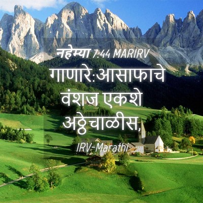 Picture 04 - नहेम्या 7:44 MARIRV - गाणारे:आसाफाचे - Bible Verse Picture