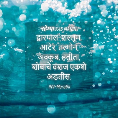 Picture 04 - नहेम्या 7:45 MARIRV - द्वारपाल: शल्लूम, - Bible Verse Picture