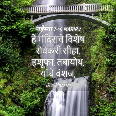 Picture 04 - नहेम्या 7:46 MARIRV - हे मंदिराचे विशेष - Bible Verse Picture