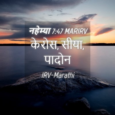 Picture 04 - नहेम्या 7:47 MARIRV - केरोस, सीया, - Bible Verse Picture