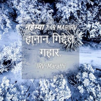 Picture 04 - नहेम्या 7:49 MARIRV - हानान, गिद्देल, - Bible Verse Picture