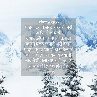 Picture 04 - नहेम्या 7:5 MARIRV - माझ्या देवाने - Bible Verse Picture