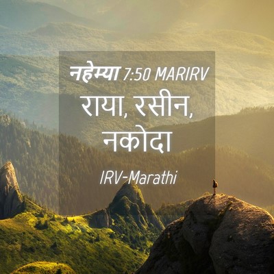 Picture 04 - नहेम्या 7:50 MARIRV - राया, रसीन, - Bible Verse Picture