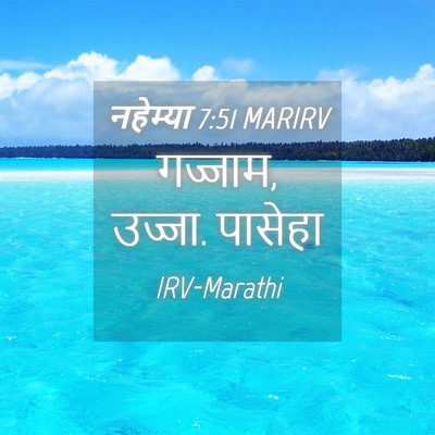 Picture 04 - नहेम्या 7:51 MARIRV - गज्जाम, उज्जा. - Bible Verse Picture