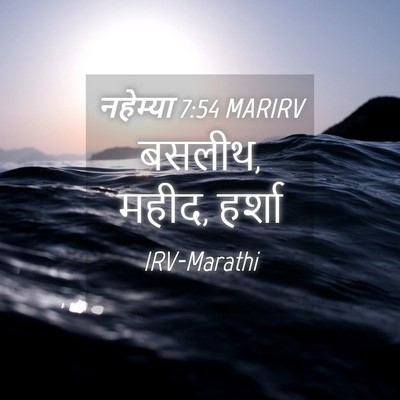 Picture 04 - नहेम्या 7:54 MARIRV - बसलीथ, महीद, - Bible Verse Picture
