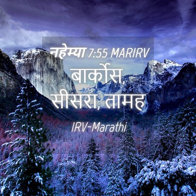 Picture 04 - नहेम्या 7:55 MARIRV - बार्कोस, सीसरा, - Bible Verse Picture