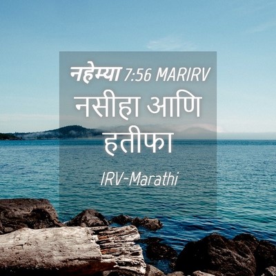 Picture 04 - नहेम्या 7:56 MARIRV - नसीहा आणि - Bible Verse Picture
