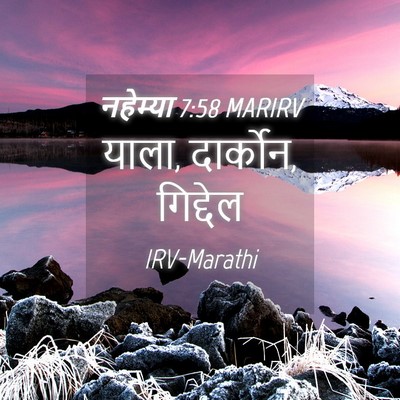 Picture 04 - नहेम्या 7:58 MARIRV - याला, दार्कोन, - Bible Verse Picture