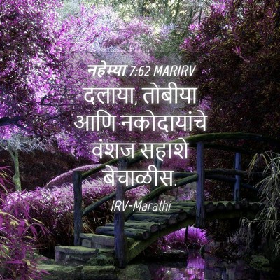 Picture 04 - नहेम्या 7:62 MARIRV - दलाया, तोबीया आणि - Bible Verse Picture