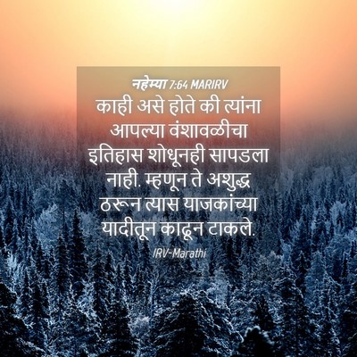 Picture 04 - नहेम्या 7:64 MARIRV - काही असे होते की - Bible Verse Picture