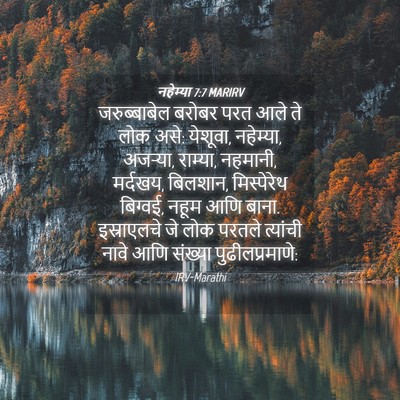 Picture 04 - नहेम्या 7:7 MARIRV - जरुब्बाबेल बरोबर - Bible Verse Picture