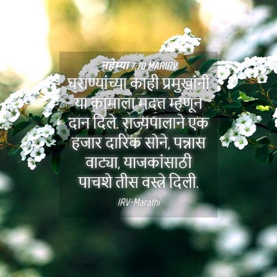 Picture 04 - नहेम्या 7:70 MARIRV - घराण्यांच्या काही - Bible Verse Picture