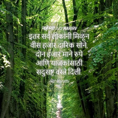 Picture 04 - नहेम्या 7:72 MARIRV - इतर सर्व लोकांनी - Bible Verse Picture