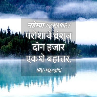 Picture 04 - नहेम्या 7:8 MARIRV - परोशाचे वंशज दोन - Bible Verse Picture