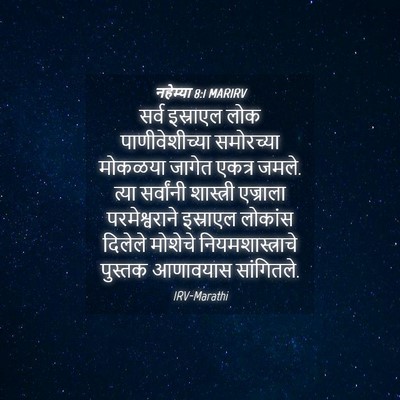 Picture 04 - नहेम्या 8:1 MARIRV - सर्व इस्राएल लोक - Bible Verse Picture