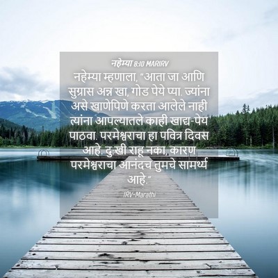 Picture 04 - नहेम्या 8:10 MARIRV - नहेम्या म्हणाला, - Bible Verse Picture