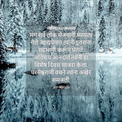 Picture 04 - नहेम्या 8:12 MARIRV - मग सर्व लोक - Bible Verse Picture