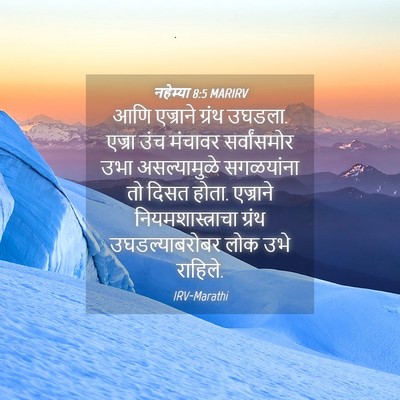 Picture 04 - नहेम्या 8:5 MARIRV - आणि एज्राने ग्रंथ - Bible Verse Picture