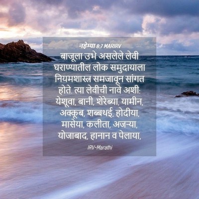 Picture 04 - नहेम्या 8:7 MARIRV - बाजूला उभे असलेले - Bible Verse Picture