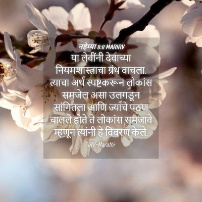 Picture 04 - नहेम्या 8:8 MARIRV - या लेवींनी - Bible Verse Picture