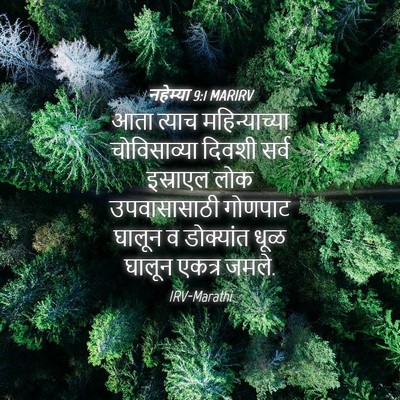 Picture 04 - नहेम्या 9:1 MARIRV - आता त्याच - Bible Verse Picture