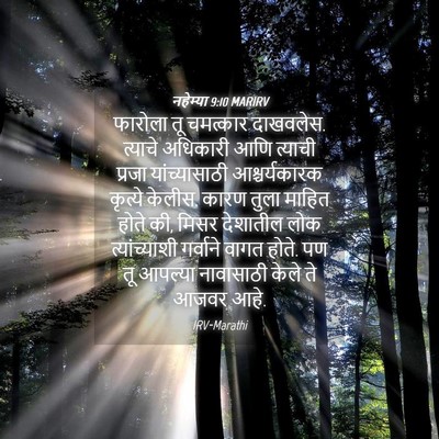 Picture 04 - नहेम्या 9:10 MARIRV - फारोला तू चमत्कार - Bible Verse Picture