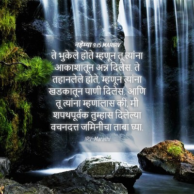 Picture 04 - नहेम्या 9:15 MARIRV - ते भुकेले होते - Bible Verse Picture